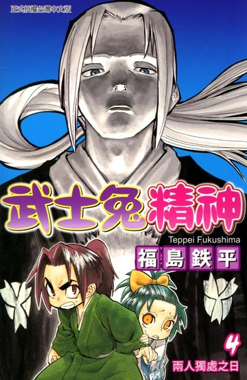 【電子書】武士兔精神 (4)