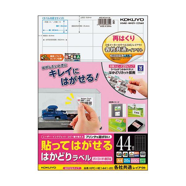 (まとめ) コクヨ 貼ってはがせるはかどりラベル(各社共通レイアウト) A4 44面 25.4×48.3mm KPC-HE1441-20N1 |b04