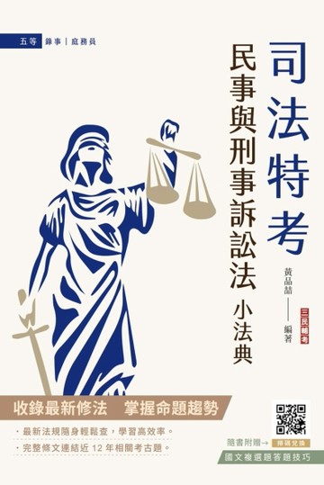 民事與刑事訴訟法小法典（依112年11月最新修法編寫）（含重點標示+精選試題）（贈[二手書_普通]
