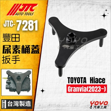 【YOYO汽車工具】JTC-7281 TOYOTA 尿素桶蓋扳手 豐田 Hiace Granvia 尿素桶蓋 扳手 板手