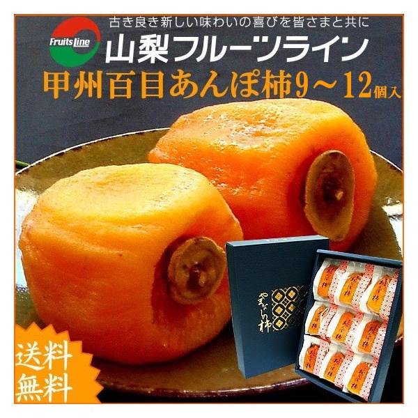 お歳暮 ギフト 高級あんぽ柿 山梨県産 特産品 干し柿 甲州百目柿 9個〜12個入 送料無料 一部地域を除く