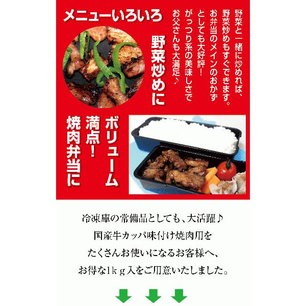 国産牛 カッパ味付け焼肉用1kg 焼肉 BBQ バーベキュー