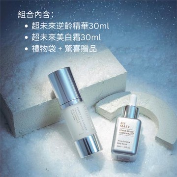MYMASY 有感美白組★集中美白配方（超未來逆齡精華+超未來美白霜）