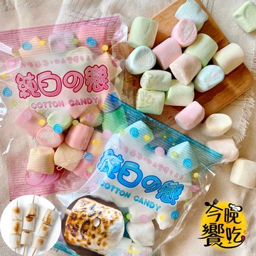 【今晚饗吃】純白之戀 香烤棉花糖(特白/水果)105g