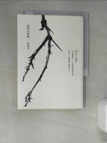 【書寶二手書T1／社會_XE8】殺戮的艱難_張娟芬