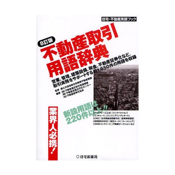 不動産取引用語辞典 営業,管理,建築設備,税金,不動産証券化など,取引実務をサポートする約1,650件の用語を収録