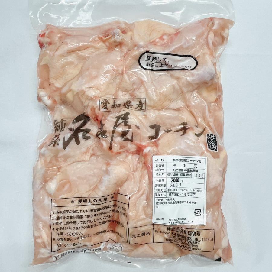 名古屋コーチン 手羽元 2kg 業務用 精肉 鶏肉 国産 地鶏