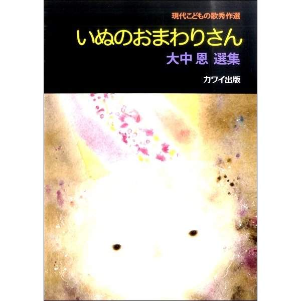 楽譜 いぬのおまわりさん