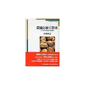 農協と加工資本 ジャガイモをめぐる攻防