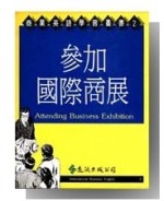 參加國際商展[二手書_普通]