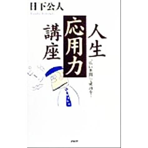 人生応用力講座 「広い世間」で成功を！／日下公人(著者)