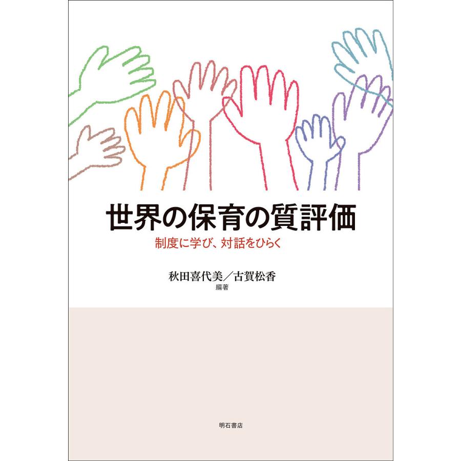 世界の保育の質評価 制度に学び,対話をひらく