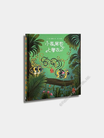 小長尾豹上學去/繪本/班傑明•修