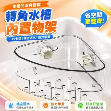 ⚡臺灣直出⚡優選⭐三角免打孔收納架新款水槽轉角吸盤廚房浴室多功能置物架瀝水架