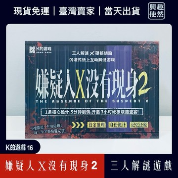 嫌疑人X沒有現身 2 （K的遊戲）三人解謎推理遊戲｜可3-4人遊玩