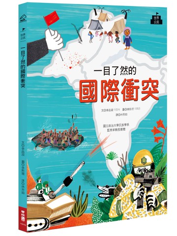 一目了然的國際衝突