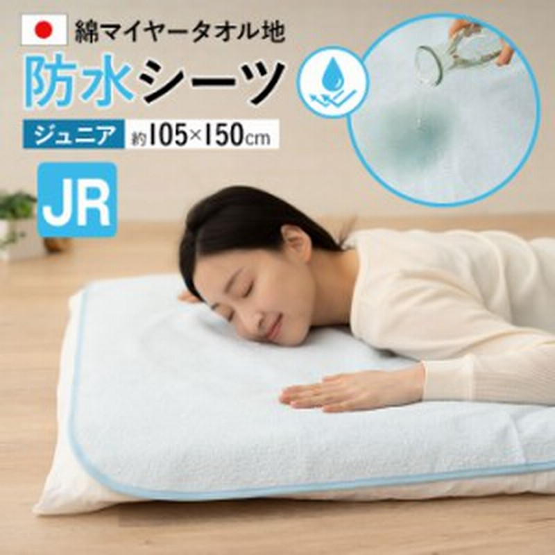 日本製 防水シーツ 105 150 ジュニア 綿100 パイル 洗える 防水 介護 おねしょ 寝汗 赤ちゃん ベビー 子供 ペット シーツ おねしょ対 通販 Lineポイント最大1 0 Get Lineショッピング