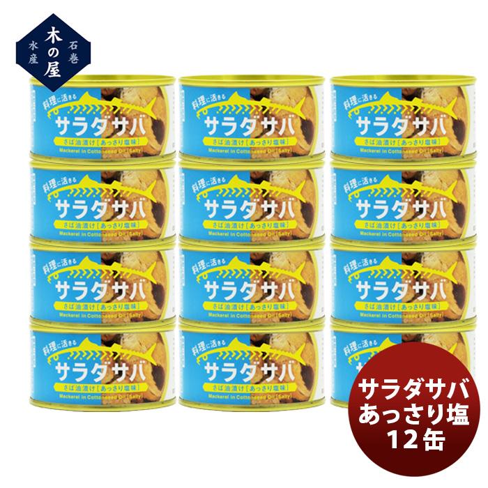 木の屋石巻水産 サラダサバあっさり塩１２缶セット  新発売