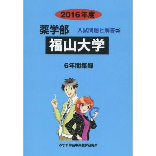 福山大学 薬学部 2016年度 入試問題検討委員会 編