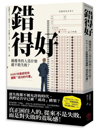 錯得好：越優秀的人為什麼越不敢失敗？——KAIST失敗研究所揭開「成功的代價」