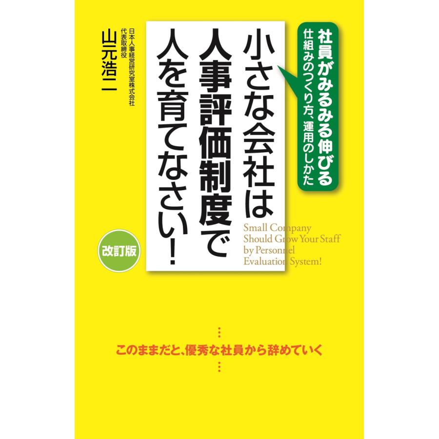 改訂版 小さな会社は人事評価制度で人を育てなさい