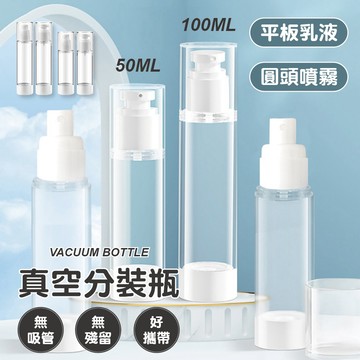 【特選工廠】真空分裝瓶 50ML 100ML 乳液瓶 分裝瓶 精華液瓶 化妝水噴霧瓶 分裝罐 旅行