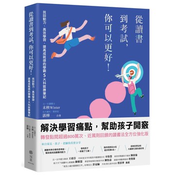 從讀書到考試，你可以更好！找回動力、高效學習，提高成就感的學霸5大科致勝筆記／未秧Winter, 湛樺『魔法書店』
