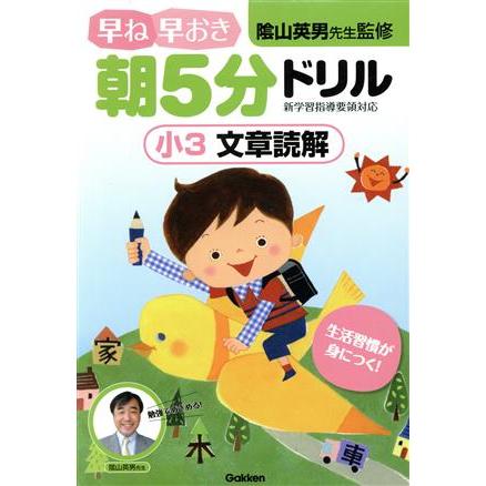 早ね早おき朝５分ドリル　小３　文章読解／陰山英男(著者)