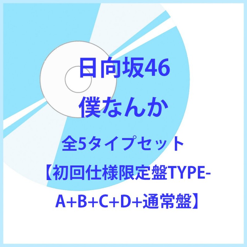 特典付☆B3ミニポスター(TYPE-B)×5》 日向坂46／僕なんか 初回仕様限定盤TYPE-A+B+C+D+通常盤 5タイプセット【CD＋Blu-ray】  通販 LINEポイント最大0.5%GET LINEショッピング