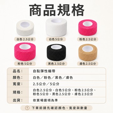 自黏彈性繃帶 長度4.5公尺 彈力繃帶 無紡布 運動 止汗 紋繡儀器 刺青 防滑 激烈 極限 婕媚兒
