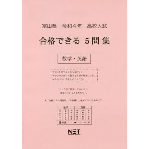 富山県 高校入試 合格できる5問集 数学・英語 令和4年度 熊本ネット