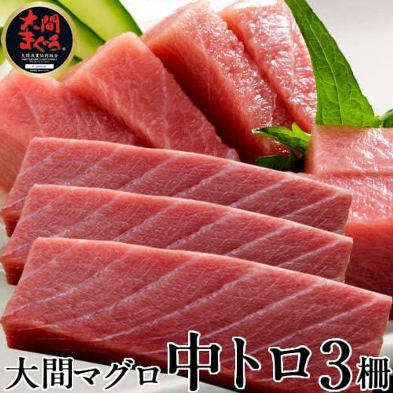 本まぐろ 大間産 マグロ［中トロ］200g×3柵 大間まぐろ 黒まぐろ 生まぐろ 刺身用 大間港直送 青森県産 鮪