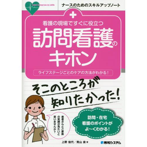 看護の現場ですぐに役立つ 訪問看護のキホン