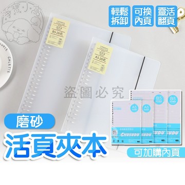 💥可換內頁💥磨砂活頁本 活頁內頁紙 B5 活頁夾 A5 夾子 書寫本 日記冊 記事冊 記賬冊 手帳本 學生文具 辦公用品