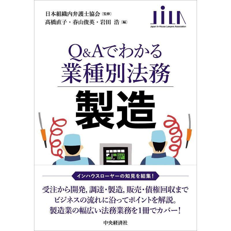 製造 (QAでわかる業種別法務)