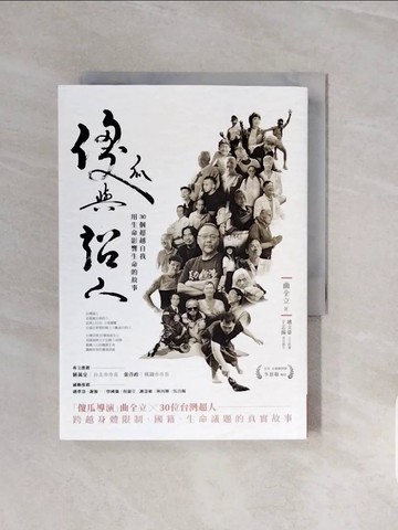 【書寶二手書T6／傳記_V6U】傻瓜與超人：30個超越自我，用生命影響生命的故事_曲全立, 趙文豪, 王志揚
