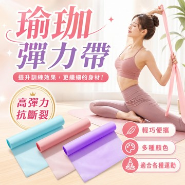 高彈耐拉【隔日到 99免運】瑜珈彈力帶 阻力帶 彈力帶 拉力帶 瑜珈拉力帶 伸展阻力帶 伸展帶 瑜珈帶 彈力繩 伸展帶