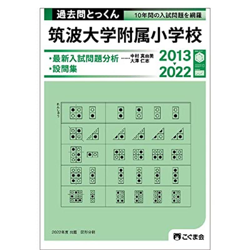 過去問とっくん2023年度 筑波大学附属小学校