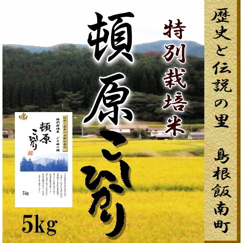 令和5年産　お米5kg  島根県飯南町頓原コシヒカリ　特別栽培米 １等