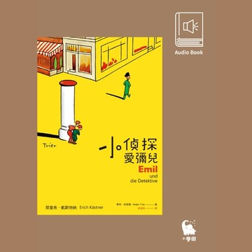 【有聲書】小偵探愛彌兒（中文版有聲書首度上市）