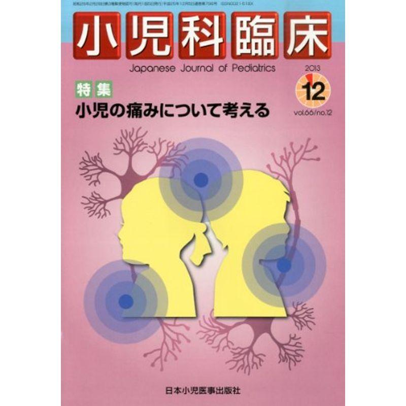 小児科臨床 2013年 12月号 雑誌