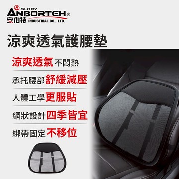 [快速出貨]【安伯特】涼爽透氣護腰墊 (車用護腰墊 車用靠墊 車用腰枕 車用靠腰墊 汽車靠墊)男性禮物 男友禮物 爸爸禮物 生日禮物 交換禮物