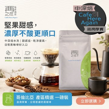 再再之在｜哥倫比亞 產區精選 咖啡豆 一磅裝  咖啡豆 不酸濃厚