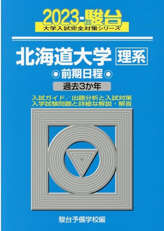 駿台予備学校 北海道大学〈理系〉前期日程 2023 過去3か年 駿台大学入試完全対策シリーズ 2[9784796181952]