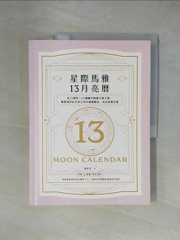 【書寶二手書T7／星相_ZGX】星際馬雅13月亮曆：在13調性x20圖騰中喚醒天賦力量，循著波符在生命之河中調頻順流，活出真實自我【暢銷全新增修版】_陳盈君
