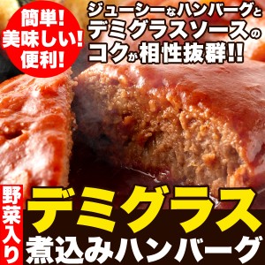 プレミアム認定のお店！じっくり煮込んだデミグラス煮込みハンバーグ約200g×3袋 送料無料 メール便