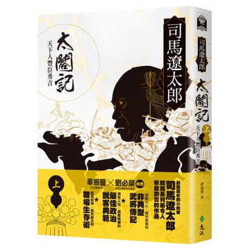 太閤記：天下人豐臣秀吉(上)