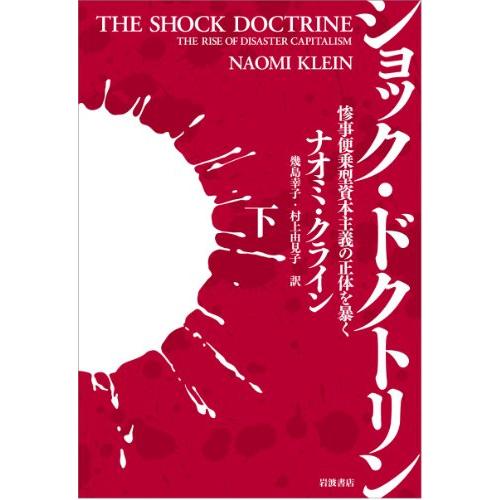 ショック・ドクトリン 惨事便乗型資本主義の正体を暴く