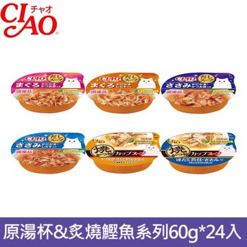 CIAO 原湯杯&炙燒鰹魚系列 60g*24入(貓餐盒/貓濕糧/副食/全齡貓)