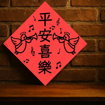 現貨免等【平安喜樂】台灣製原創設計春聯 紅包袋